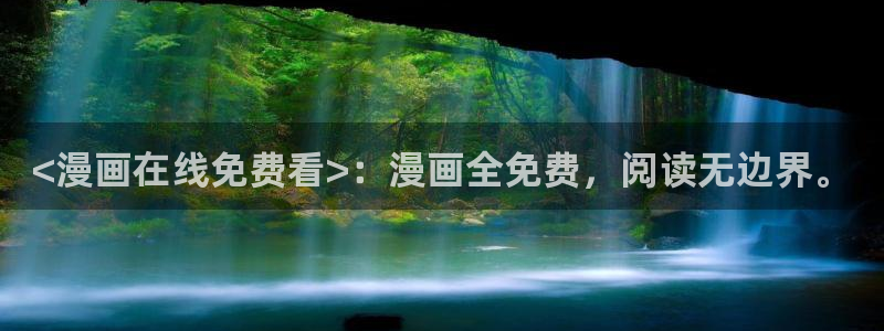 漫漫漫画官网免费阅读