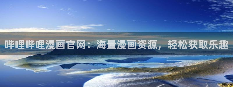 漫漫漫画免费版正版平台